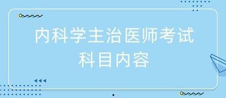 内科主治医师考试视频
